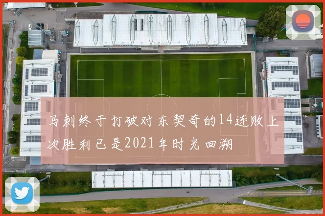 马刺终于打破对东契奇的14连败上次胜利已是2021年时光回溯