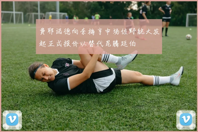 费耶诺德向奈梅亨中场佐野航大发起正式报价以替代昆腾廷伯