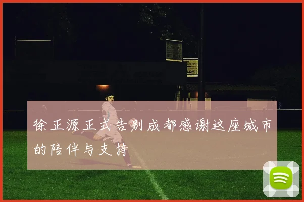 徐正源正式告别成都感谢这座城市的陪伴与支持