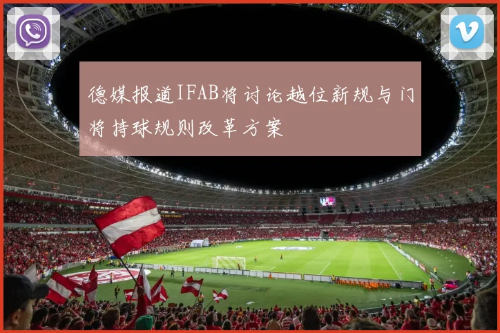 德媒报道IFAB将讨论越位新规与门将持球规则改革方案