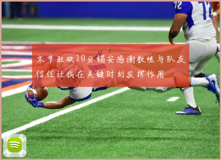 末节狂砍10分锡安感谢教练与队友信任让我在关键时刻发挥作用