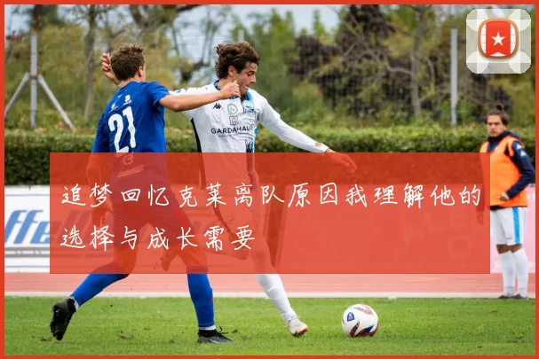 追梦回忆克莱离队原因我理解他的选择与成长需要