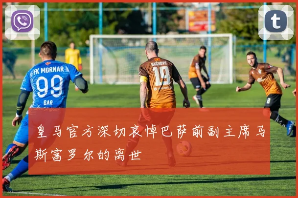 皇马官方深切哀悼巴萨前副主席马斯富罗尔的离世