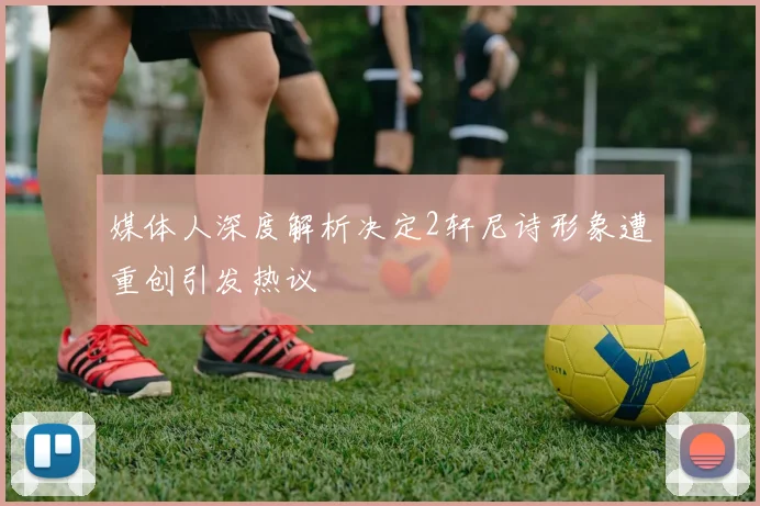 媒体人深度解析决定2轩尼诗形象遭重创引发热议