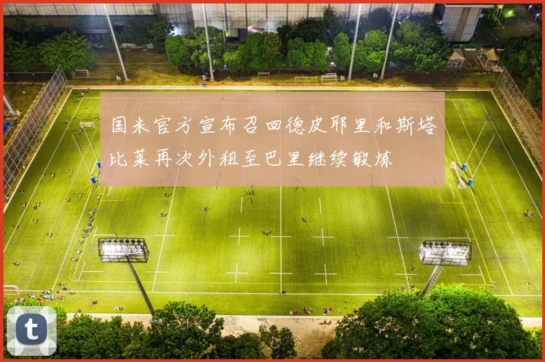 国米官方宣布召回德皮耶里和斯塔比莱再次外租至巴里继续锻炼